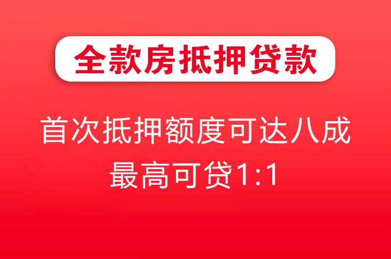 兴城全款房抵押贷款