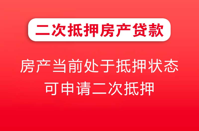 兴城二次抵押房产贷款